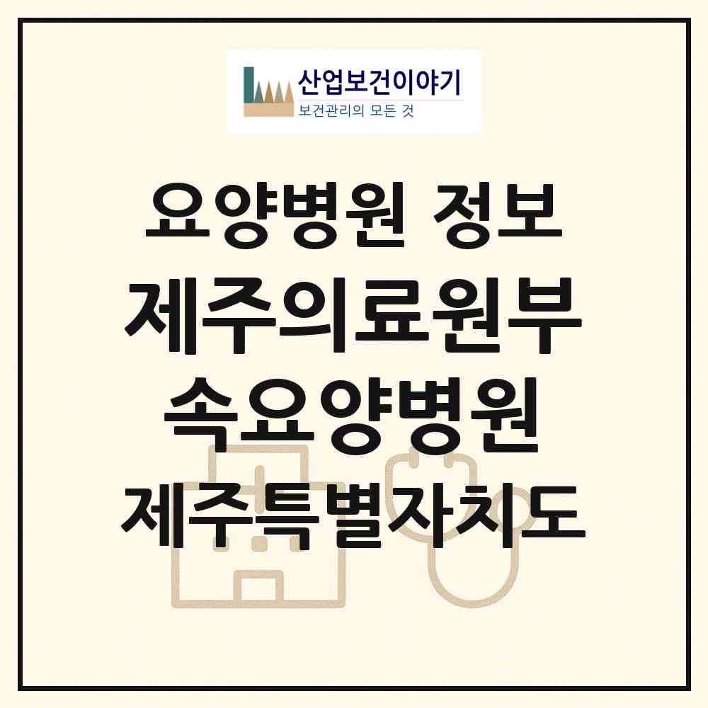 2026 제주의료원부속요양병원 (제주시 아라동)|요양병원|요양기관 정보