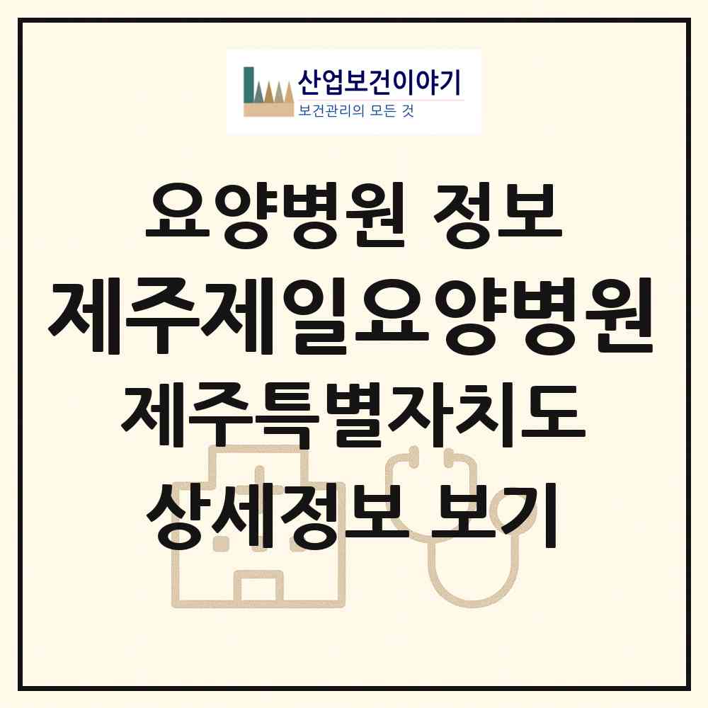 2026 제주제일요양병원 (제주시 연동)|요양병원|요양기관 정보