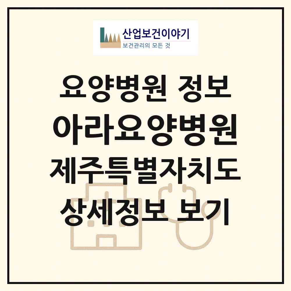 2026 아라요양병원 (제주시 아라동)|요양병원|요양기관 정보