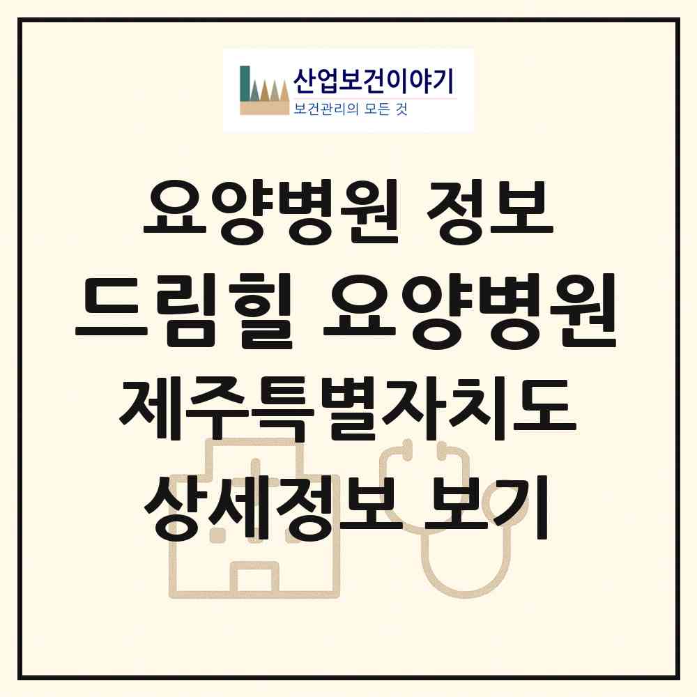 2026 드림힐 요양병원 (제주시 조천읍)|요양병원|요양기관 정보