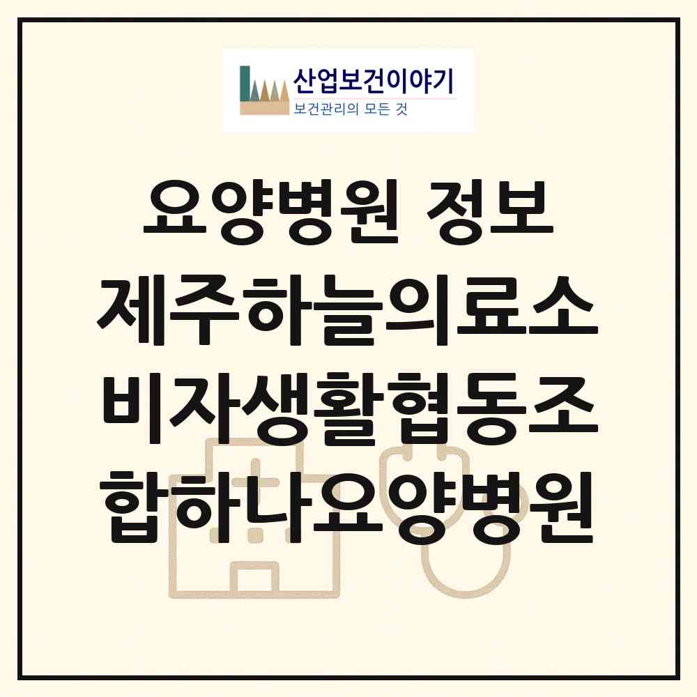 2026 제주하늘의료소비자생활협동조합하나요양병원 (제주시 삼도1동)|요양병원|요양기관 정보