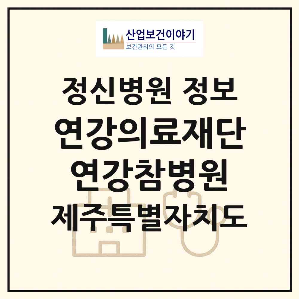 2026 의료법인 연강의료재단 연강참병원 (제주시 용담1동)|정신병원|요양기관 정보