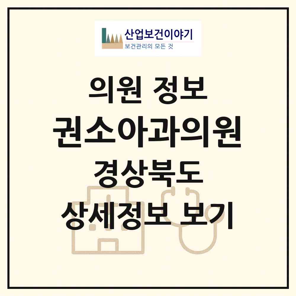 2026 권소아과의원 (구미시 도량동)|의원|요양기관 정보