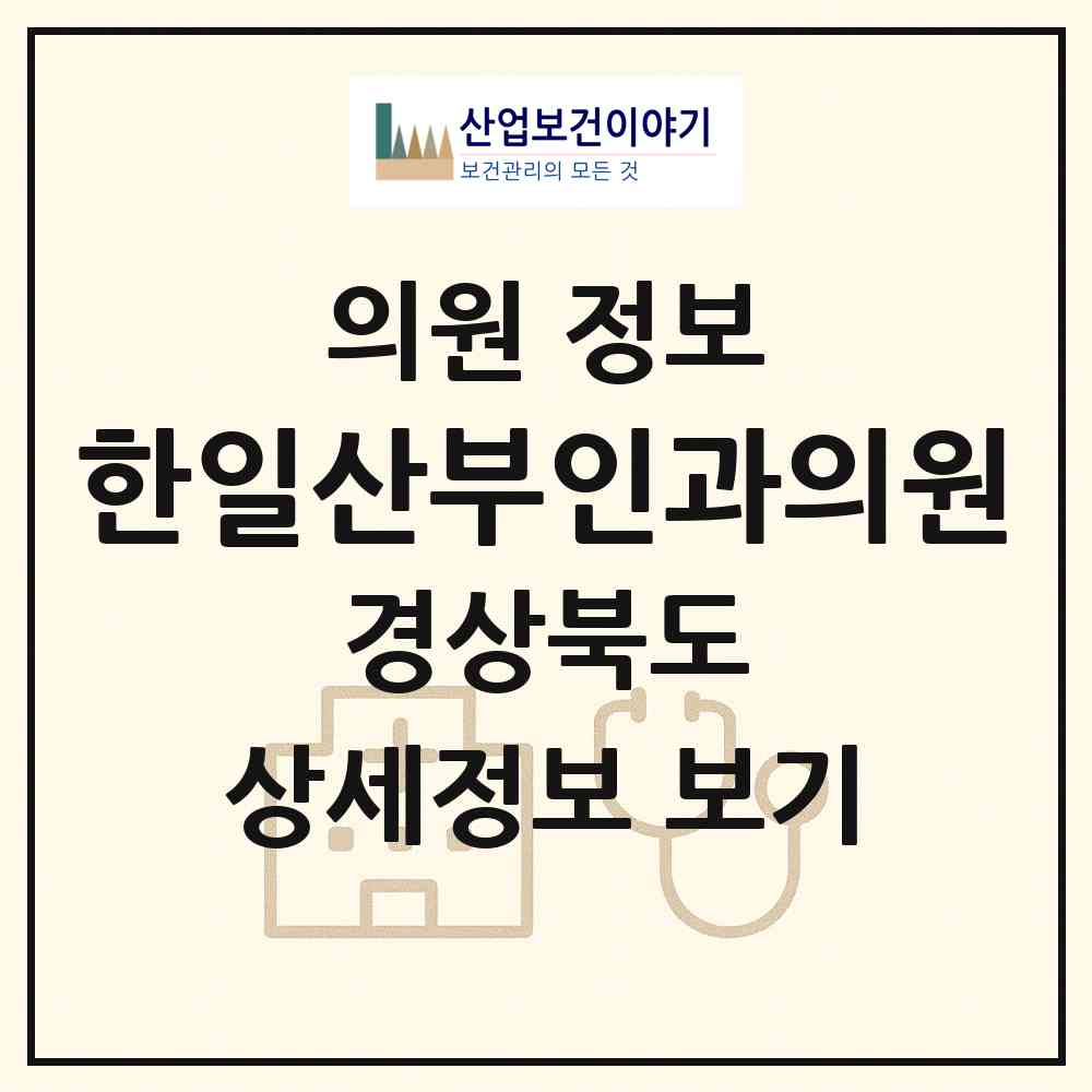 2026 한일산부인과의원 (구미시 원평동)|의원|요양기관 정보