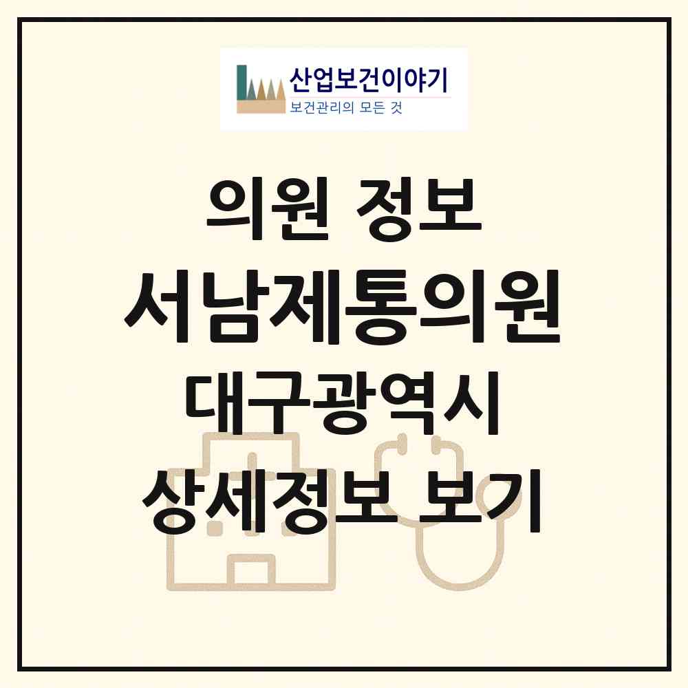 2026 서남제통의원 (대구 서구 상중이동)|의원|요양기관 정보