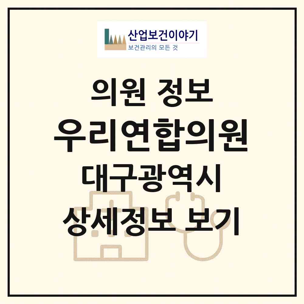 2026 우리연합의원 (대구 수성구 상동)|의원|요양기관 정보
