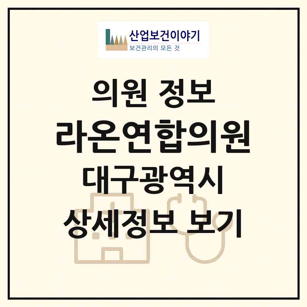 2026 라온연합의원 (대구 북구 동천동)|의원|요양기관 정보