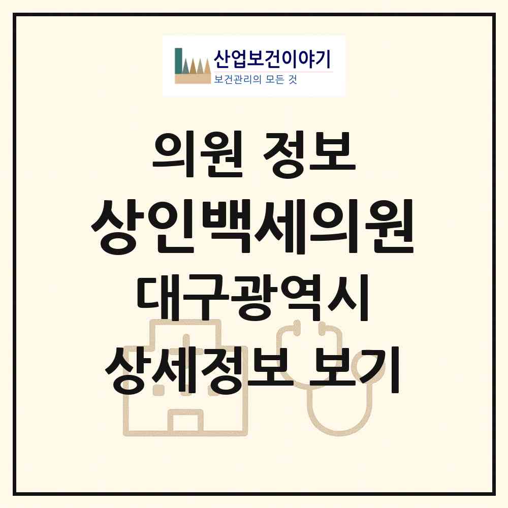 2026 상인백세의원 (대구 달서구 상인3동)|의원|요양기관 정보
