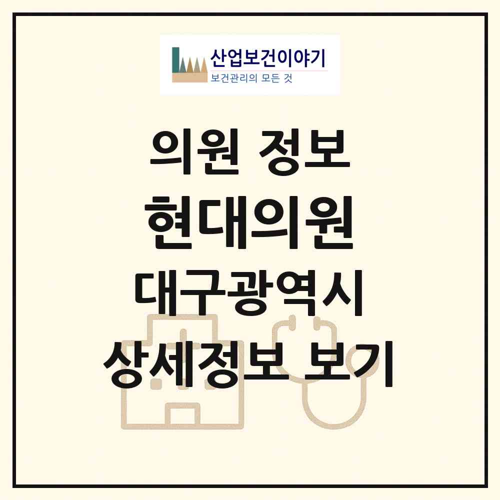 2025 현대의원 (대구광역시 동구) - 진료과목, 위치, 전화번호 등 병의원 정보
