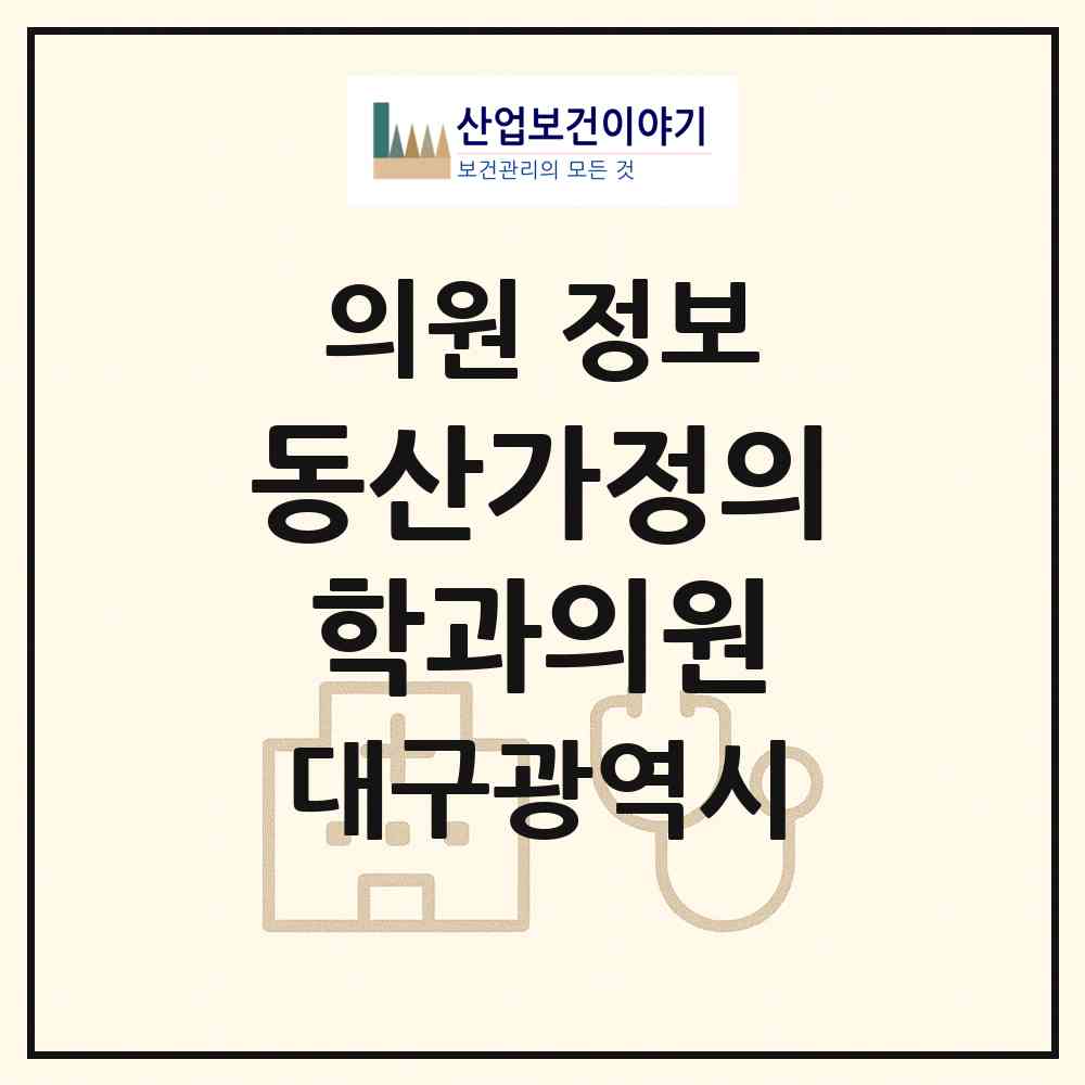 2026 동산가정의학과의원 (대구 달성군 논공읍)|의원|요양기관 정보