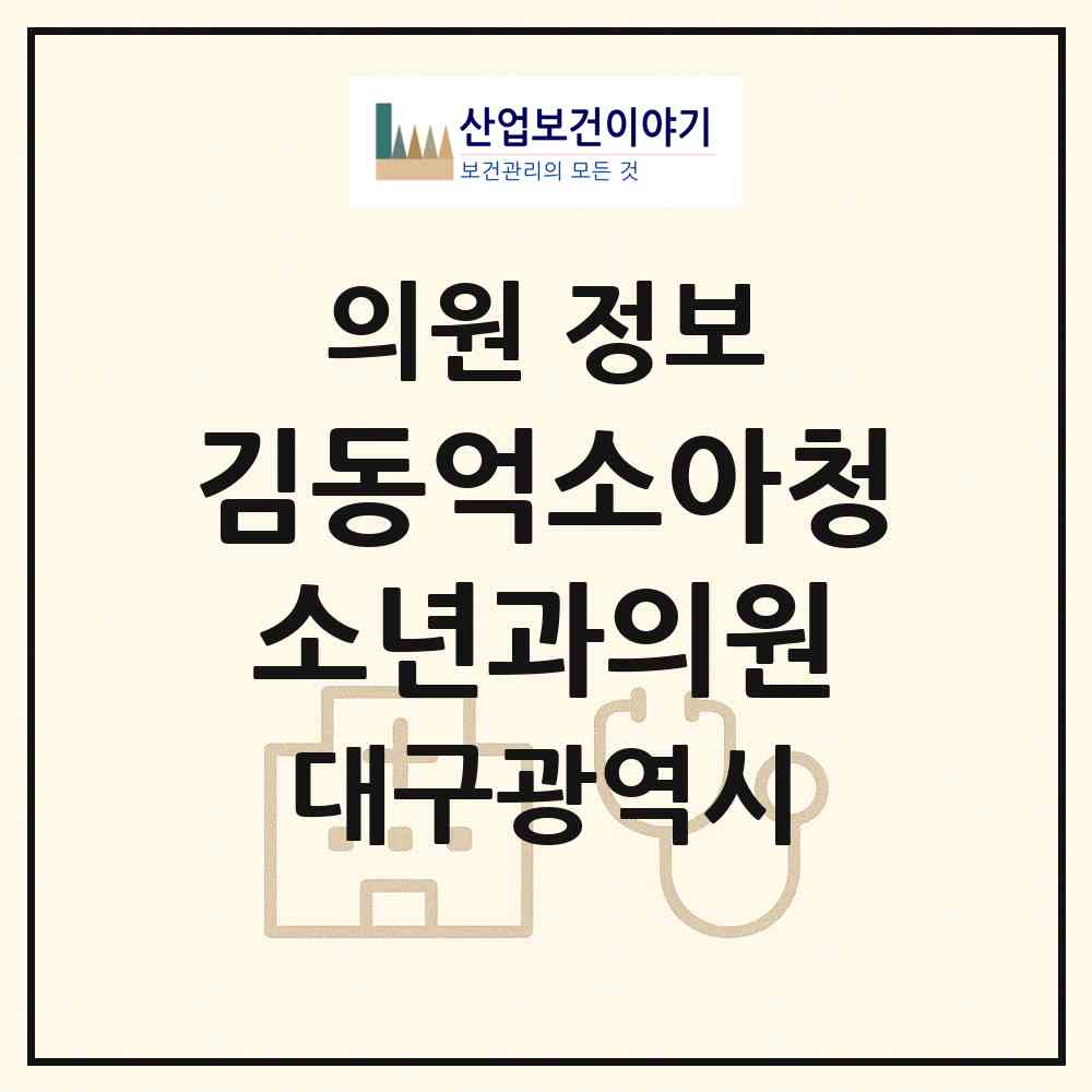 2026 김동억소아청소년과의원 (대구 북구 관음동)|의원|요양기관 정보