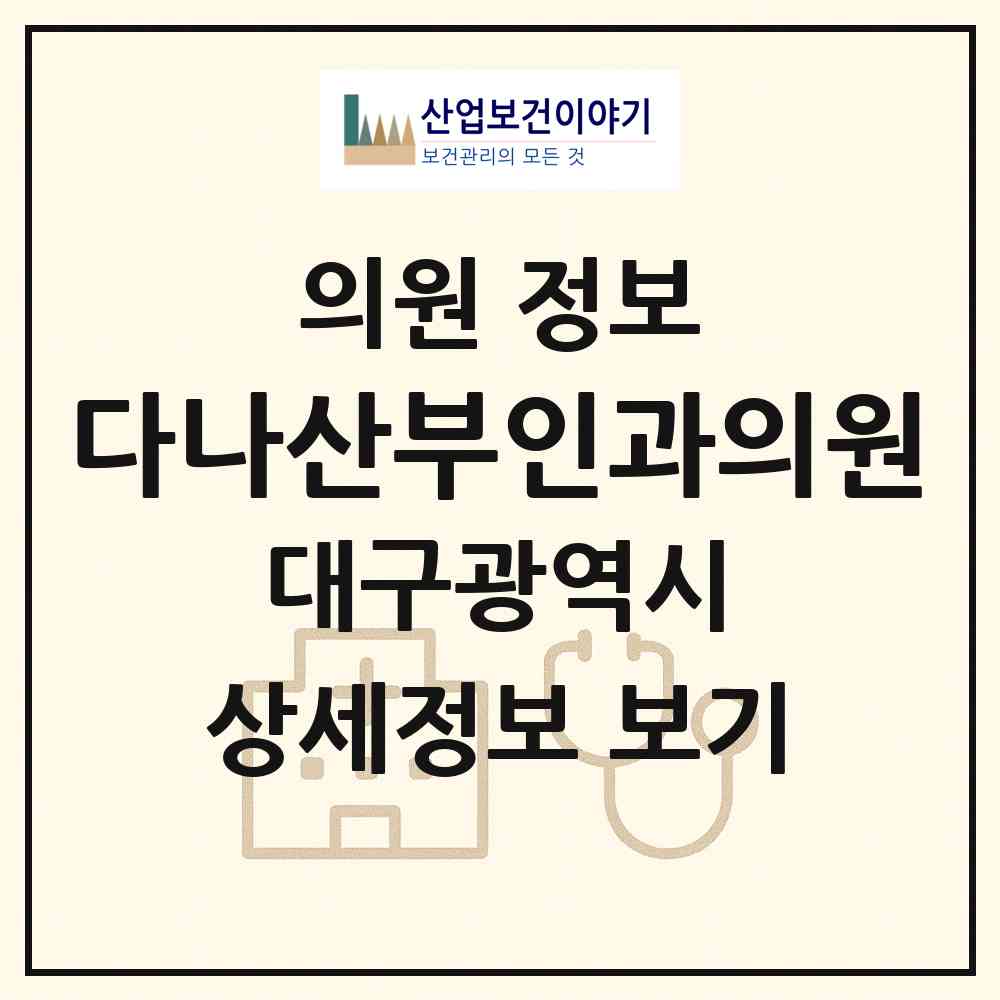 2026 다나산부인과의원 (대구 동구 신암2동)|의원|요양기관 정보