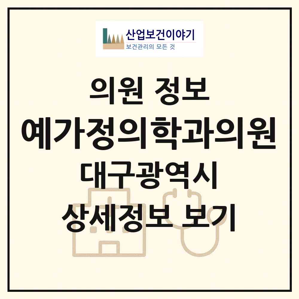 2026 예가정의학과의원 (대구 동구 효목1동)|의원|요양기관 정보