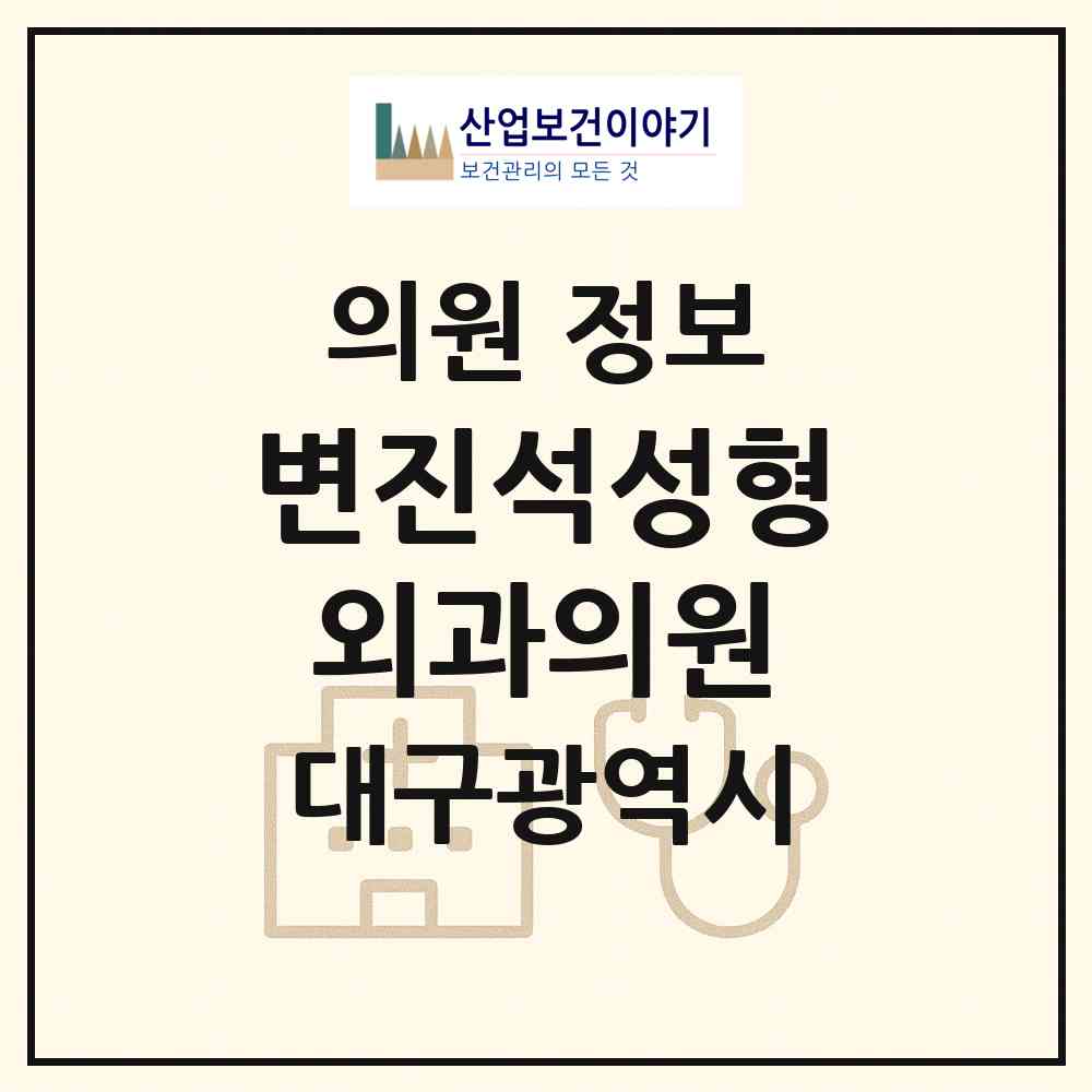 2026 변진석성형외과의원 (대구 중구 성내1동)|의원|요양기관 정보