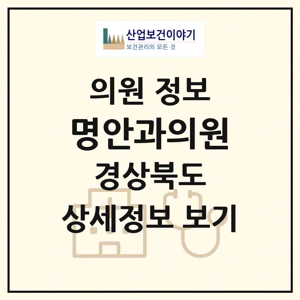 2026 명안과의원 (경주시 황오동)|의원|요양기관 정보