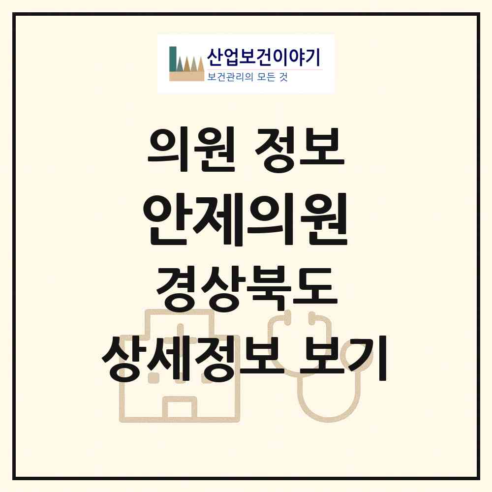 2026 안제의원 (성주군 성주읍)|의원|요양기관 정보