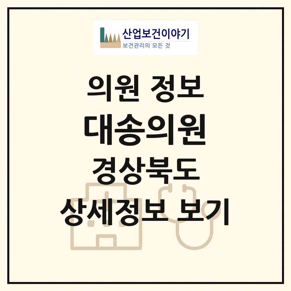 2026 대송의원 (포항시 대송면)|의원|요양기관 정보
