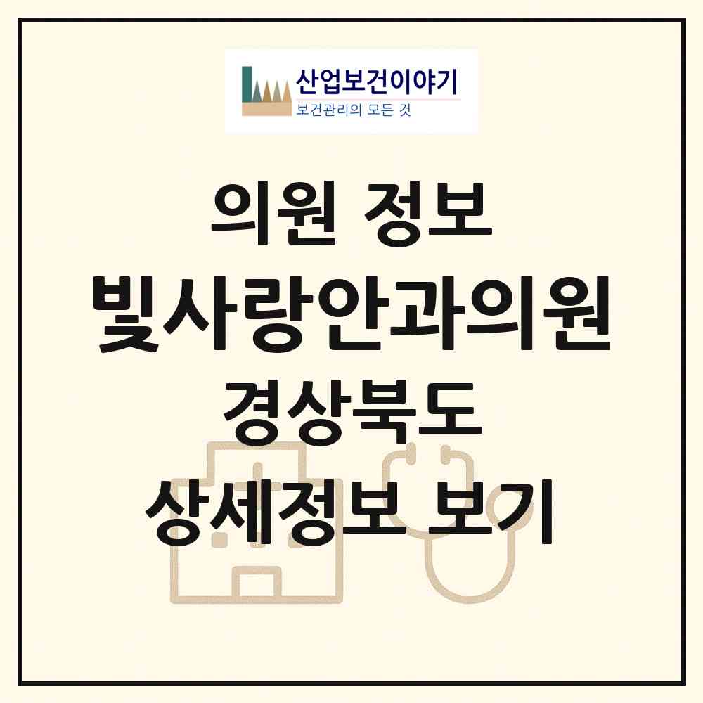 2026 빛사랑안과의원 (구미시 임오동)|의원|요양기관 정보
