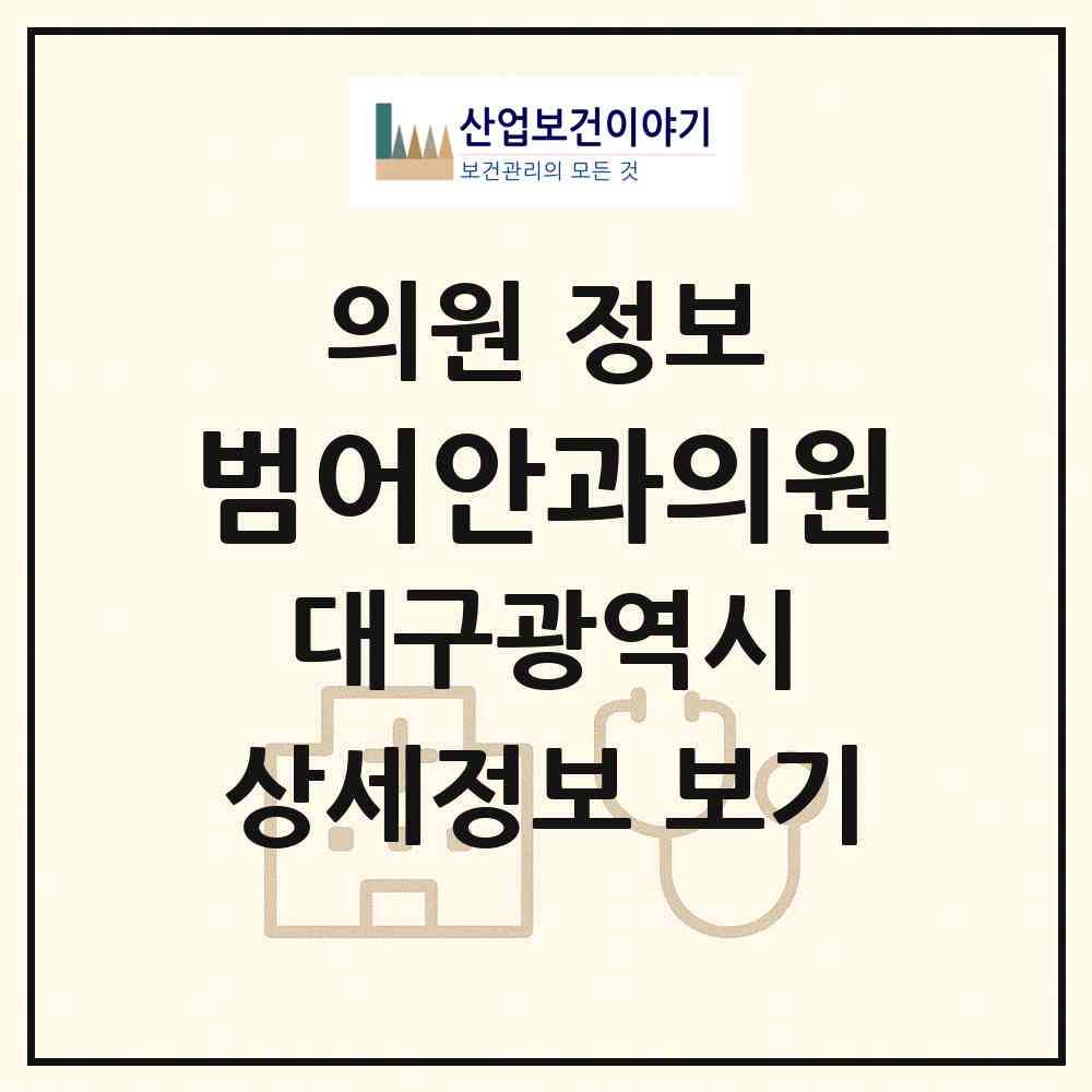 2026 범어안과의원 (대구 수성구 범어3동)|의원|요양기관 정보