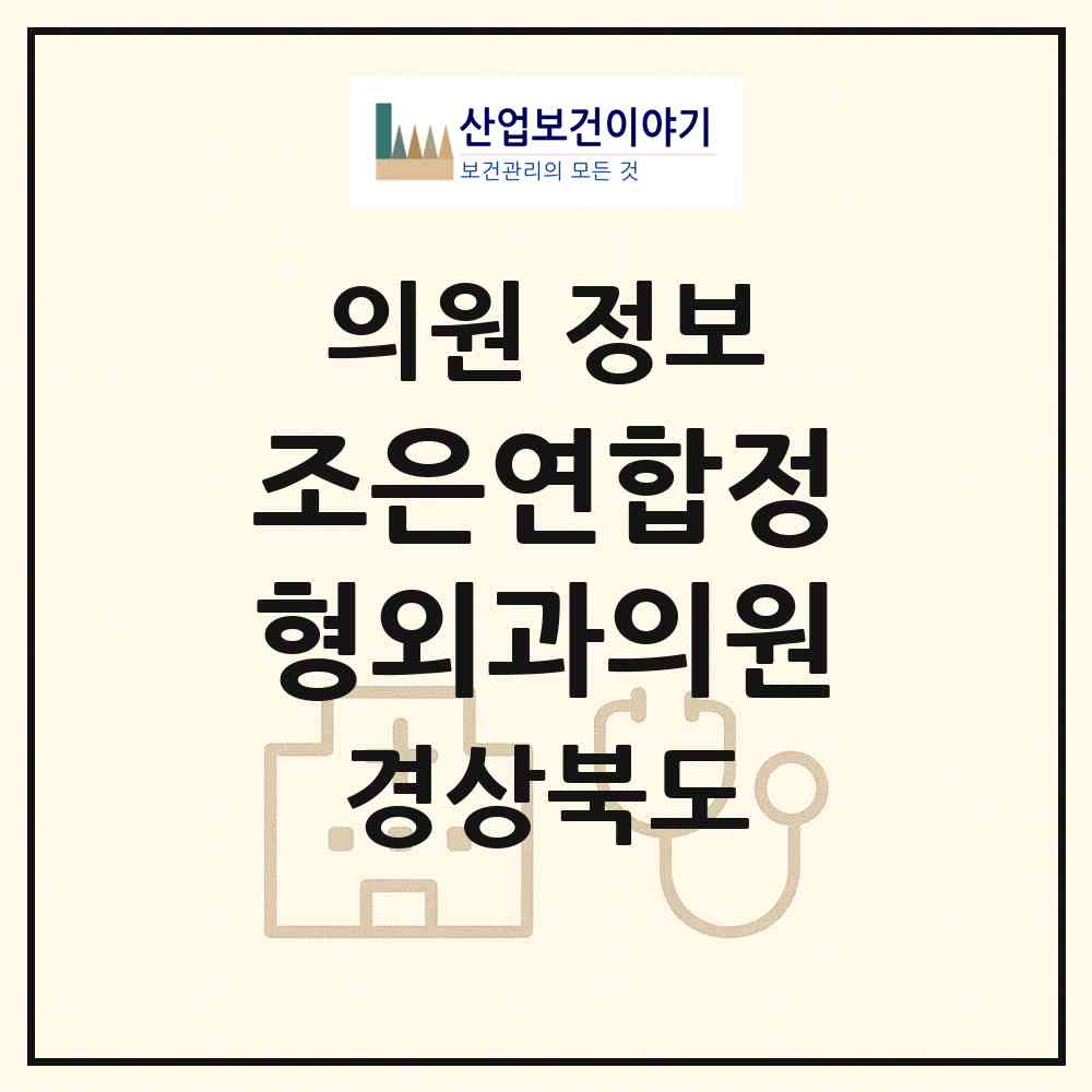 2026 조은연합정형외과의원 (구미시 진미동)|의원|요양기관 정보