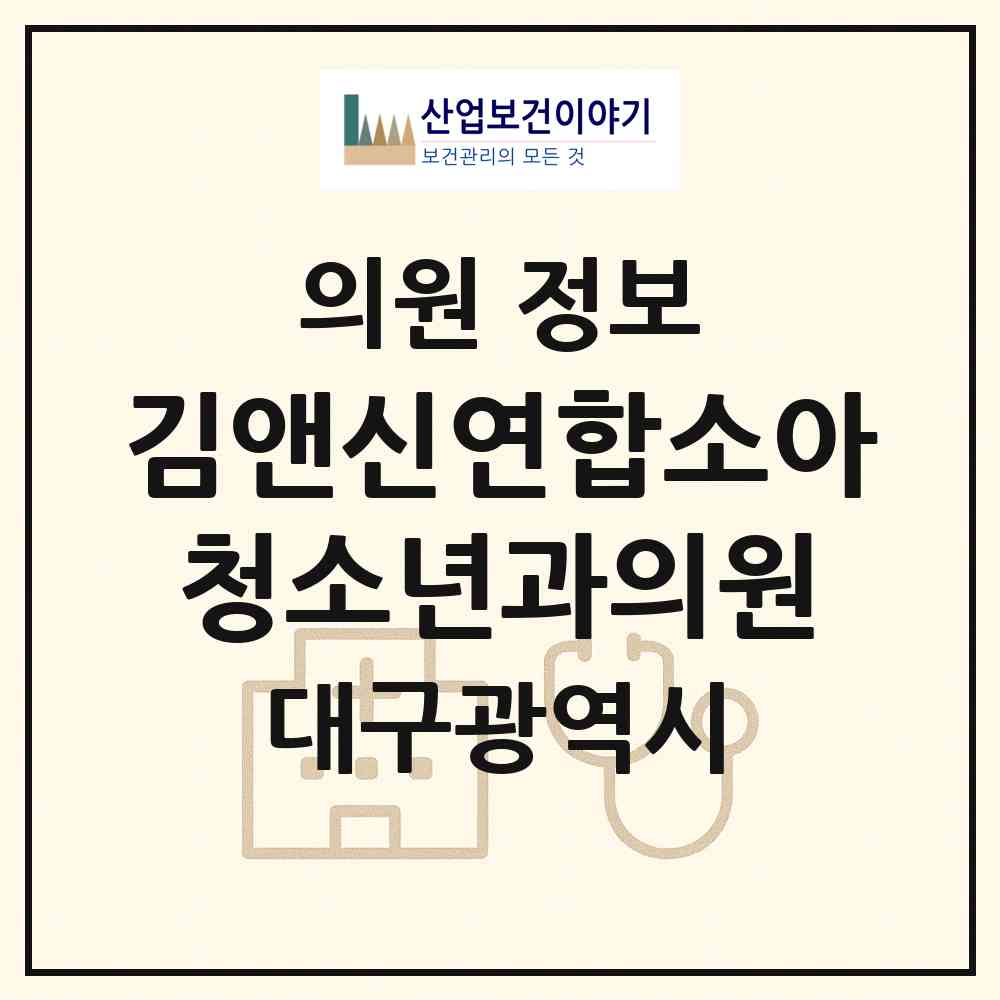 2026 김앤신연합소아청소년과의원 (대구 달서구 상인1동)|의원|요양기관 정보