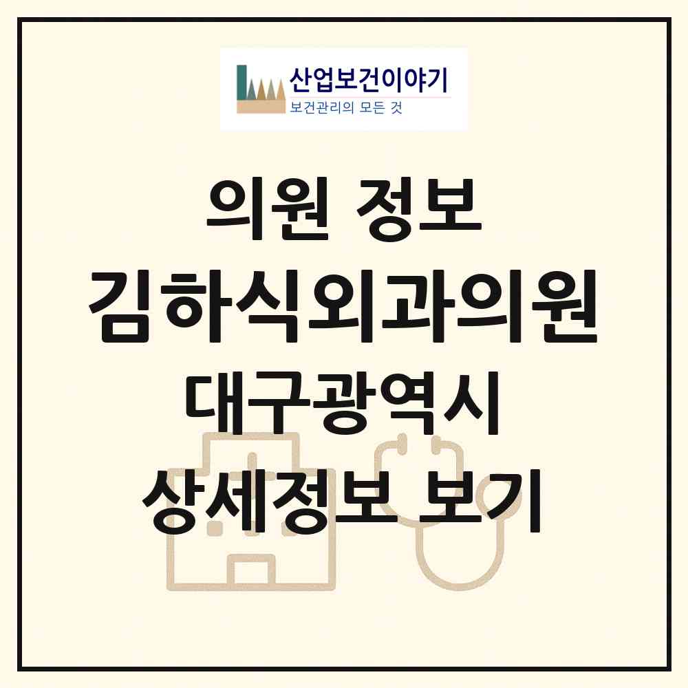 2026 김하식외과의원 (대구 북구 태전2동)|의원|요양기관 정보
