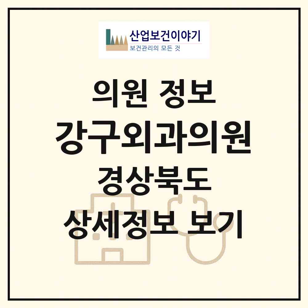 2026 강구외과의원 (영덕군 강구면)|의원|요양기관 정보