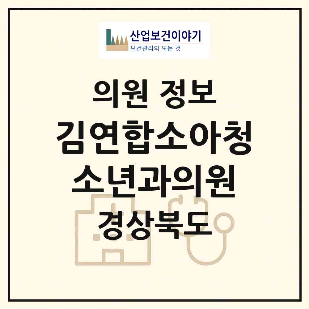 2026 김연합소아청소년과의원 (경산시 서부1동)|의원|요양기관 정보