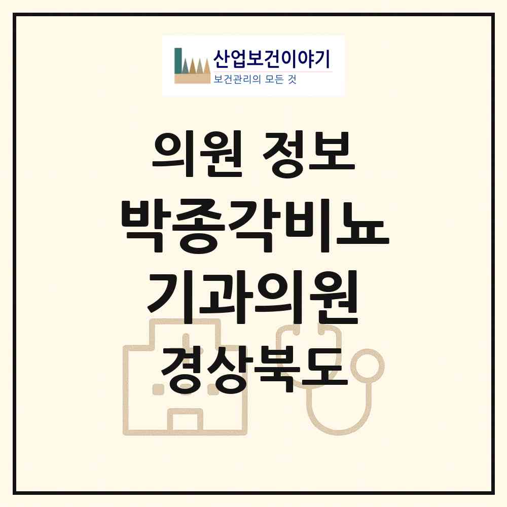 2026 박종각비뇨기과의원 (경산시 중앙동)|의원|요양기관 정보