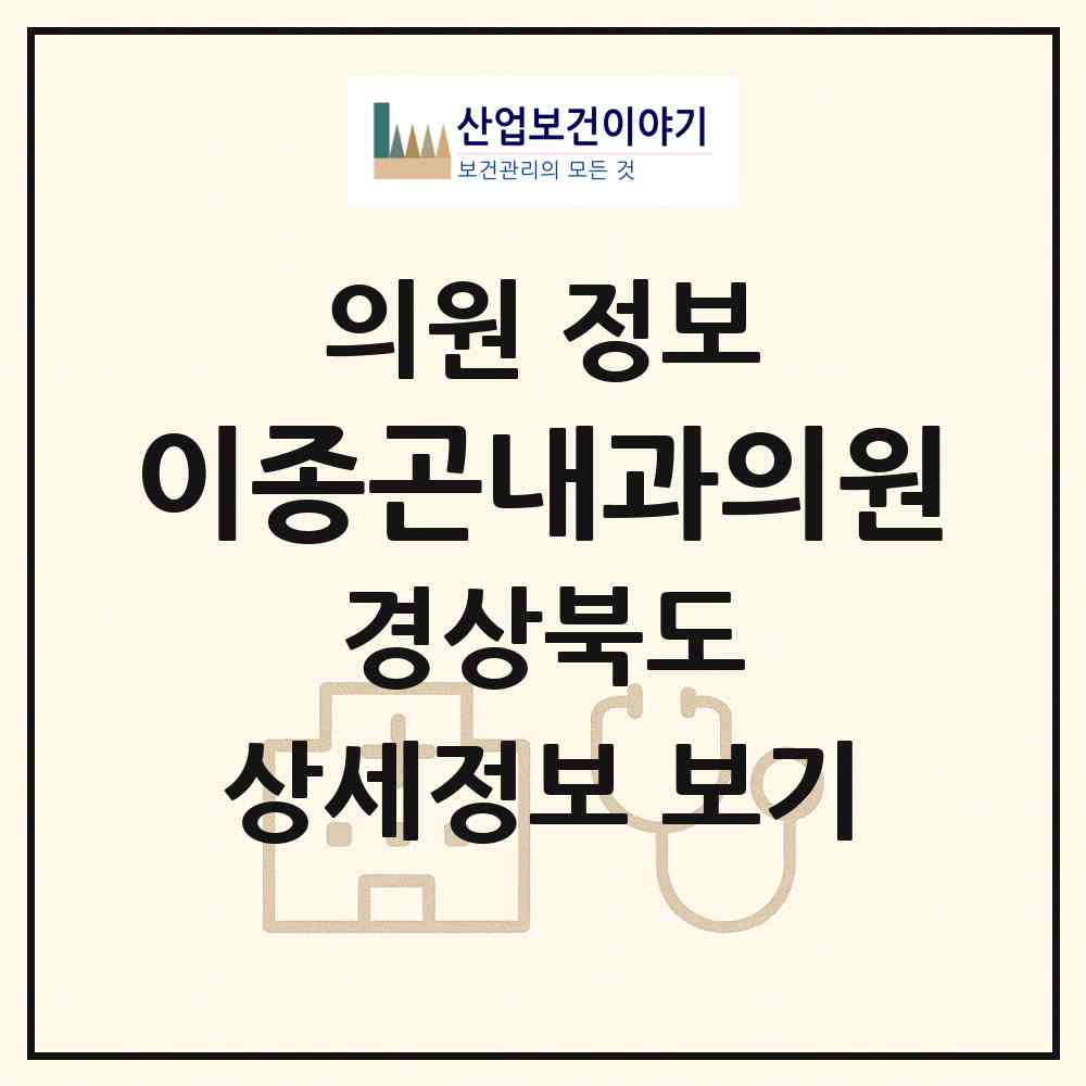 2026 이종곤내과의원 (포항시 오천읍)|의원|요양기관 정보