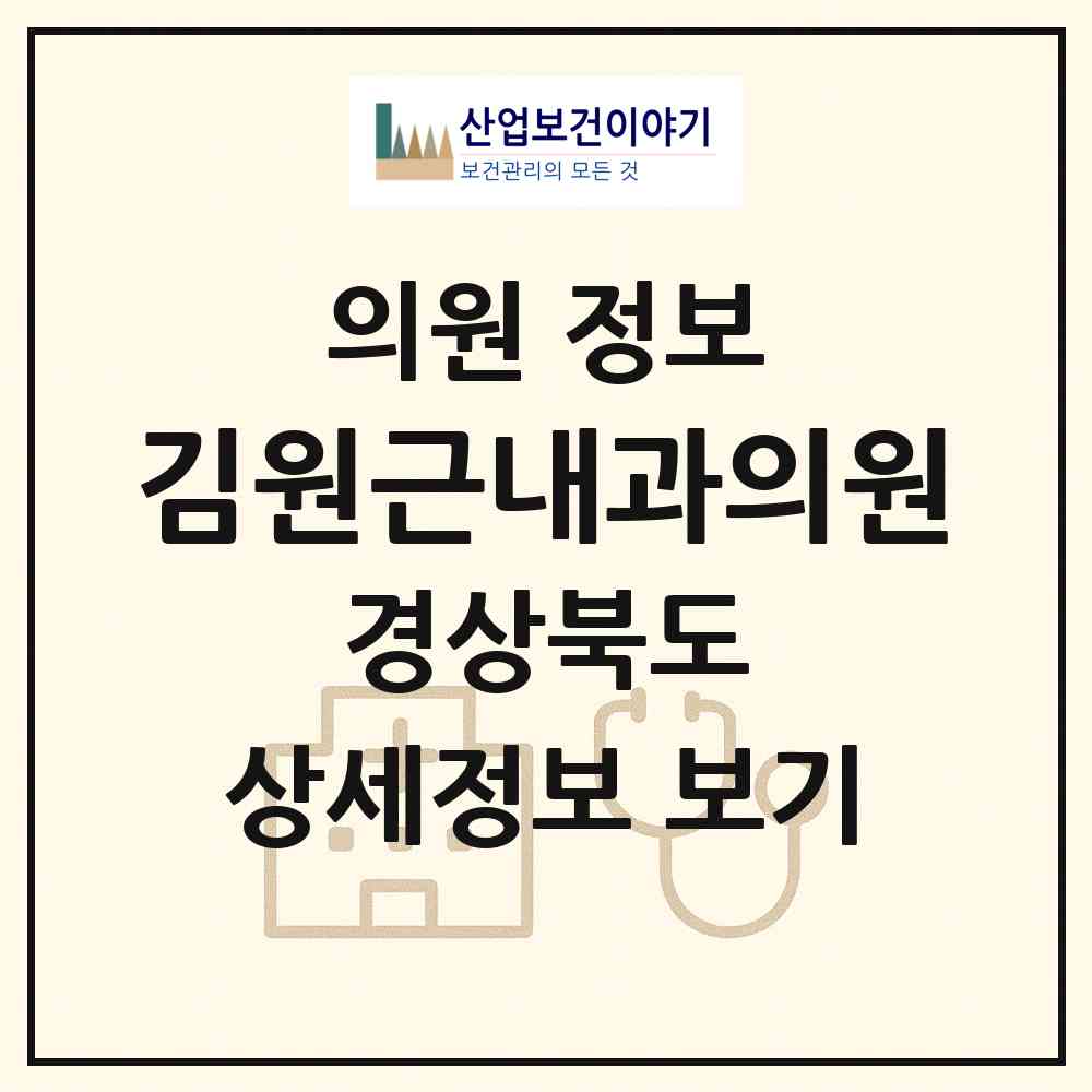 2026 김원근내과의원 (포항시 두호동)|의원|요양기관 정보