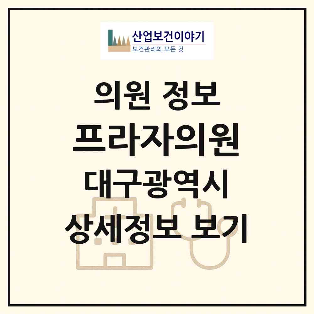 2026 프라자의원 (대구 남구 이천동)|의원|요양기관 정보