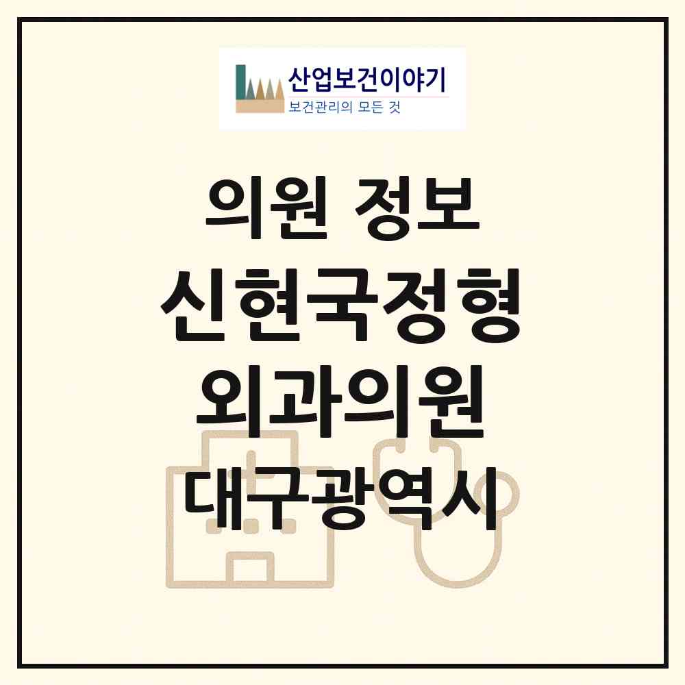 2026 신현국정형외과의원 (대구 남구 봉덕1동)|의원|요양기관 정보