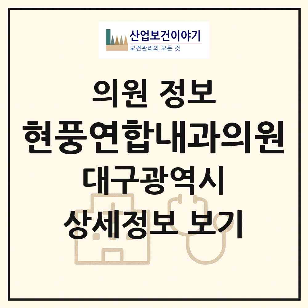 2026 현풍연합내과의원 (대구 달성군 현풍읍)|의원|요양기관 정보