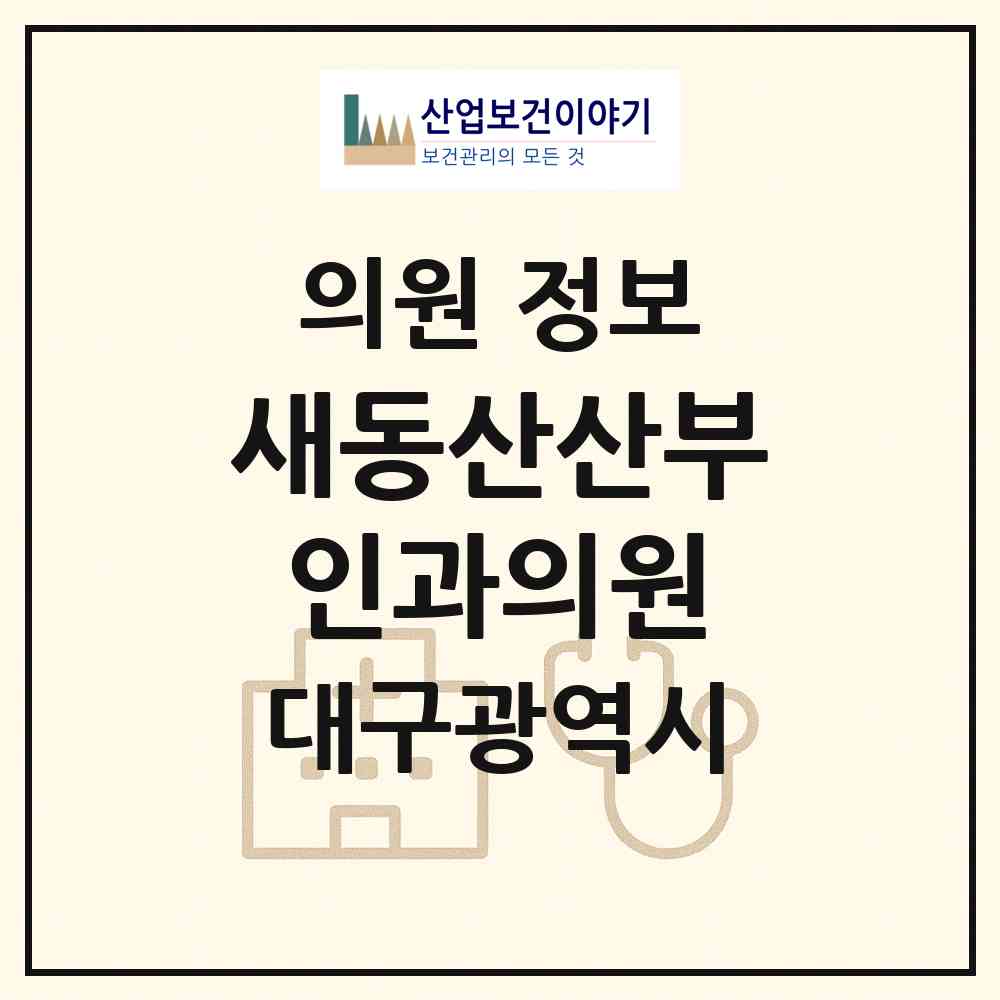 2026 새동산산부인과의원 (대구 북구 태전1동)|의원|요양기관 정보