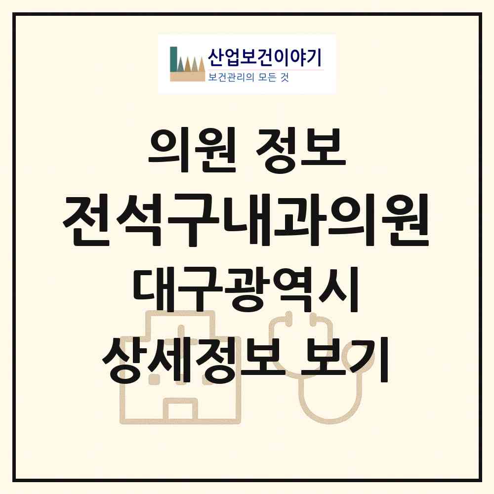 2026 전석구내과의원 (대구 북구 복현2동)|의원|요양기관 정보