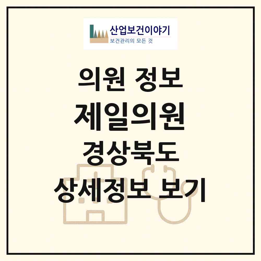2026 제일의원 (경주시 건천읍)|의원|요양기관 정보