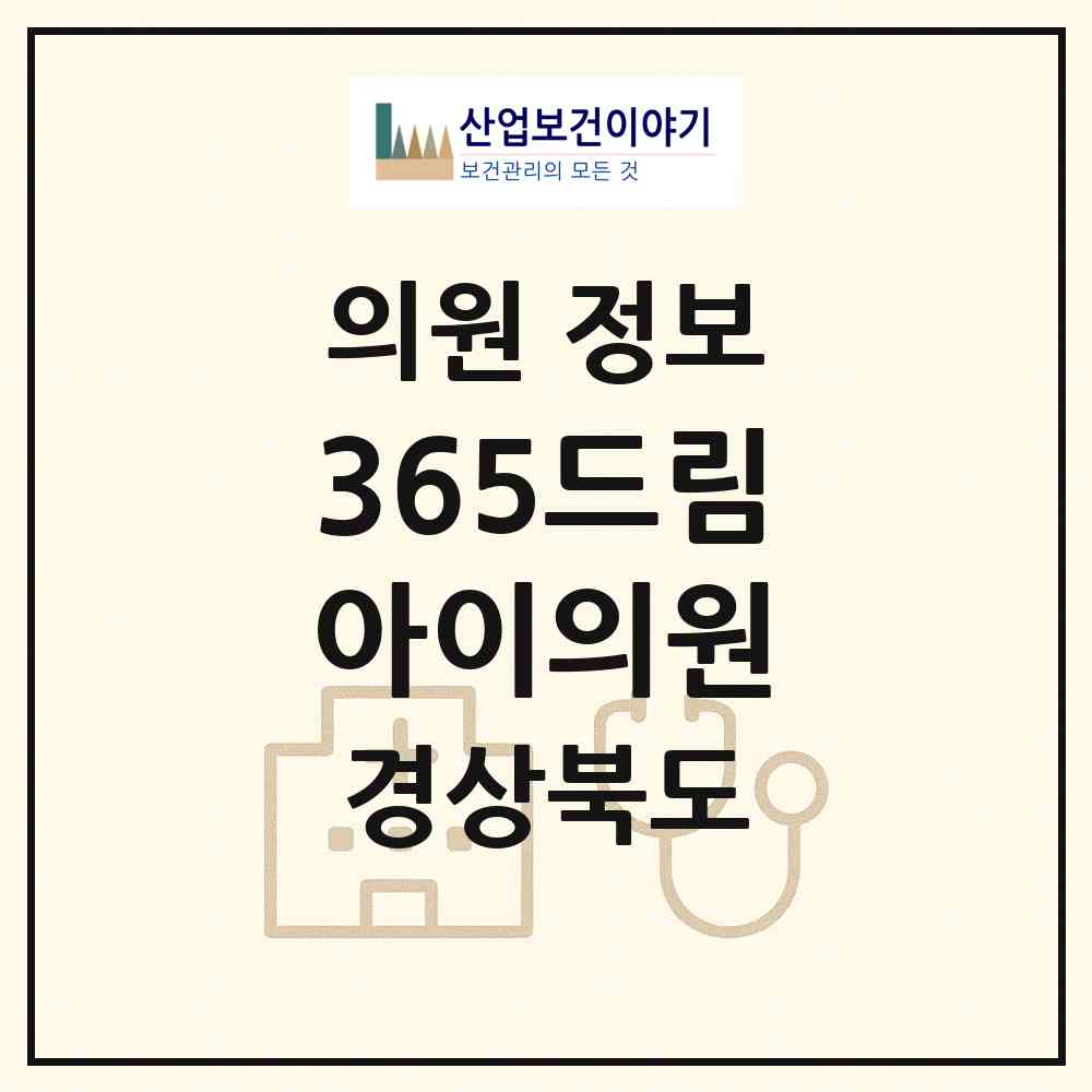 2026 365드림아이의원 (포항시 두호동)|의원|요양기관 정보