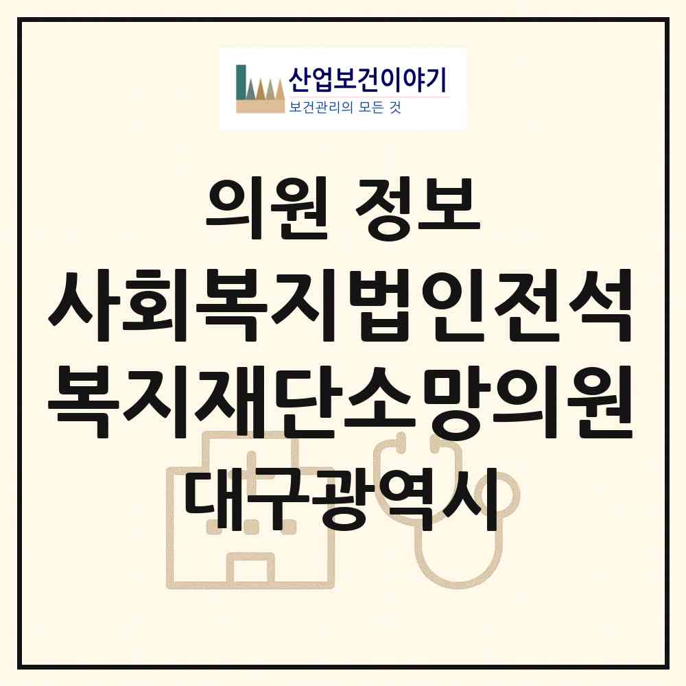 2026 사회복지법인전석복지재단소망의원 (대구 달서구 두류1.2동)|의원|요양기관 정보