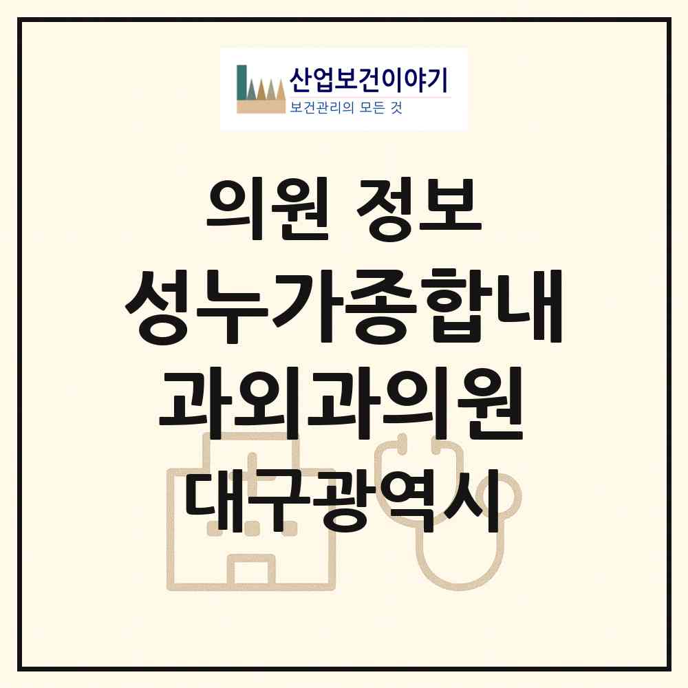 2026 성누가종합내과외과의원 (대구 중구 삼덕동)|의원|요양기관 정보