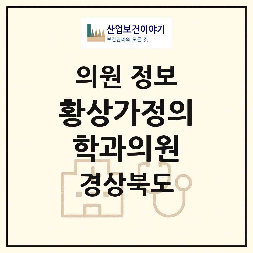 2026 황상가정의학과의원 (구미시 인동동)|의원|요양기관 정보