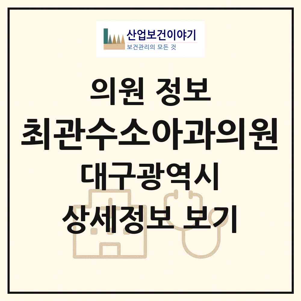 2026 최관수소아과의원 (대구 동구 신암5동)|의원|요양기관 정보