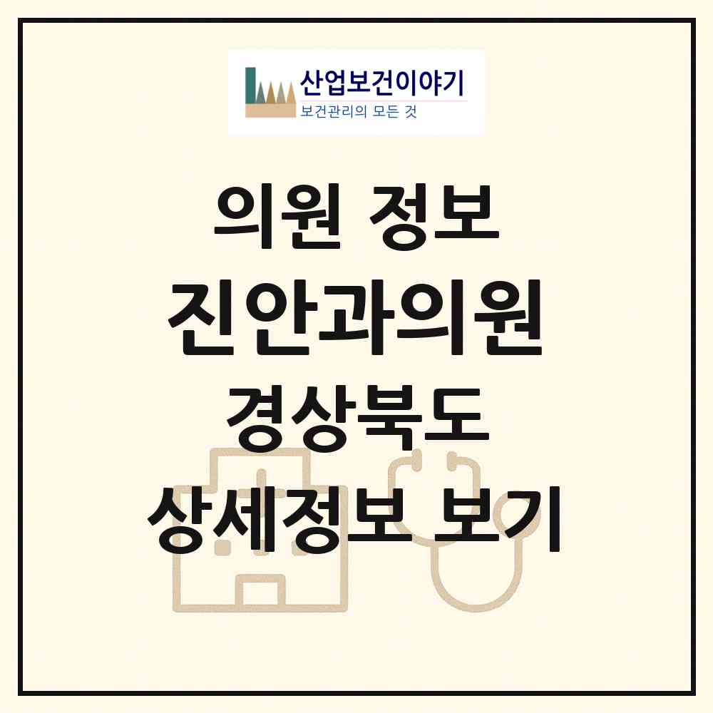 2026 진안과의원 (구미시 원평동)|의원|요양기관 정보