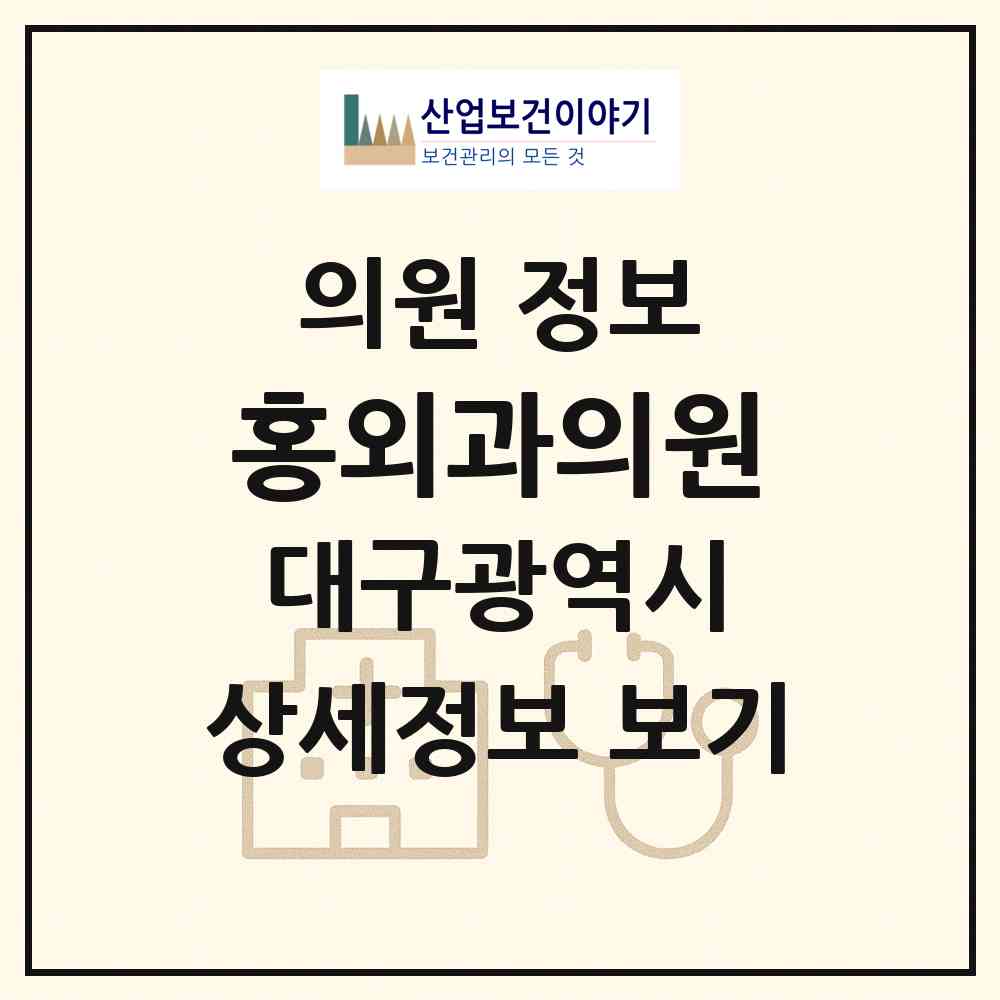 2026 홍외과의원 (대구 달서구 이곡2동)|의원|요양기관 정보