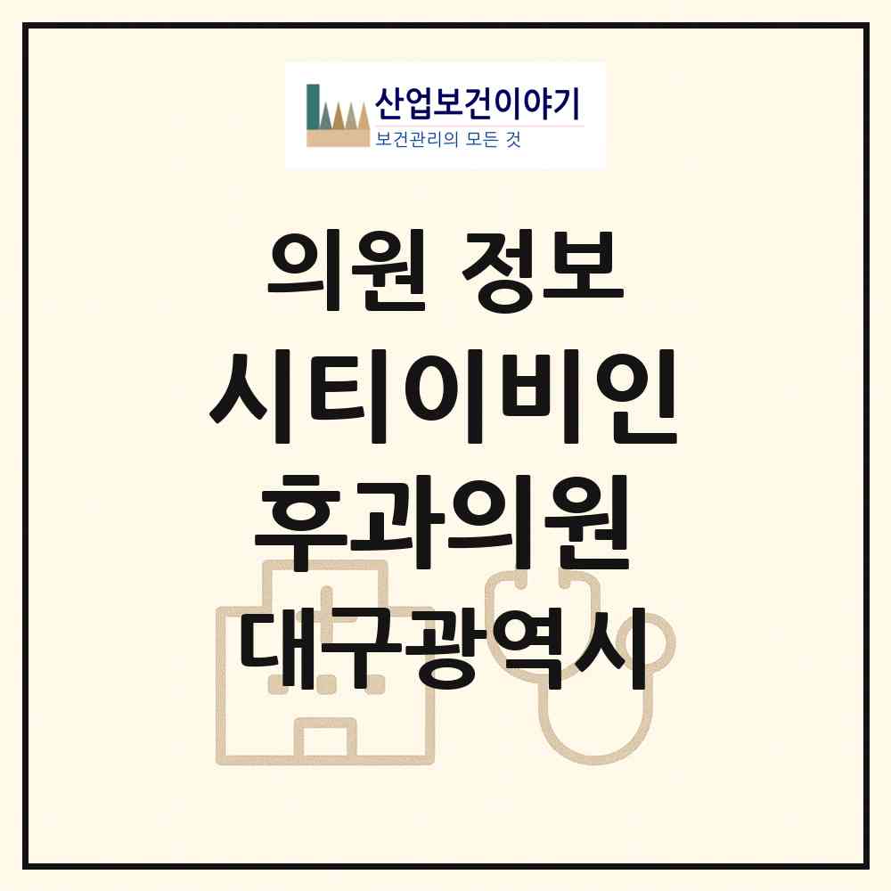 2026 시티이비인후과의원 (대구 달서구 감삼동)|의원|요양기관 정보