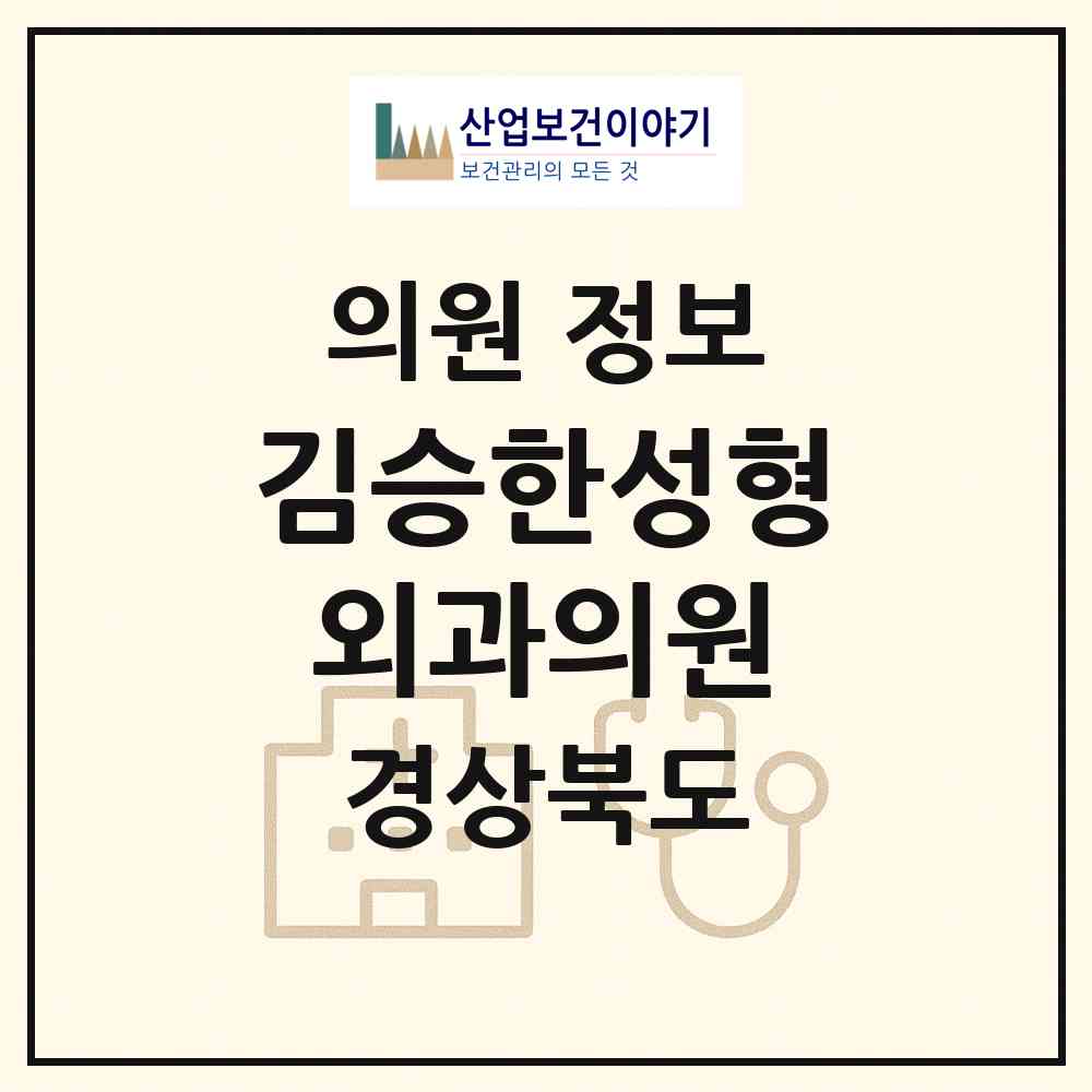2026 김승한성형외과의원 (포항시 죽도동)|의원|요양기관 정보