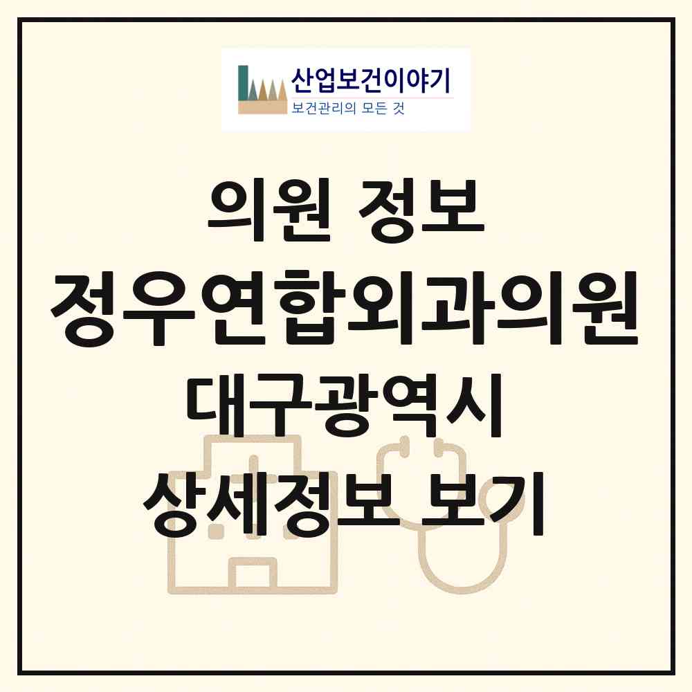 2026 정우연합외과의원 (대구 북구 읍내동)|의원|요양기관 정보