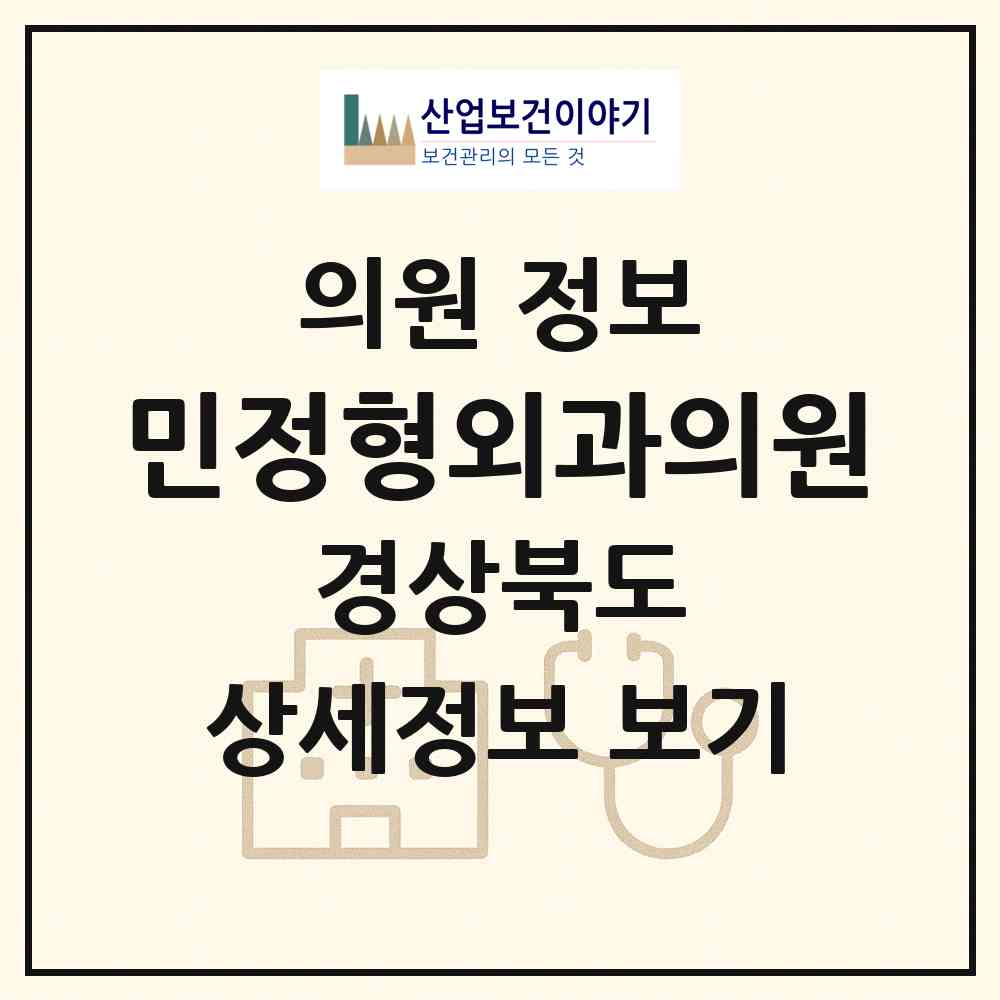 2026 민정형외과의원 (문경시 점촌1동)|의원|요양기관 정보