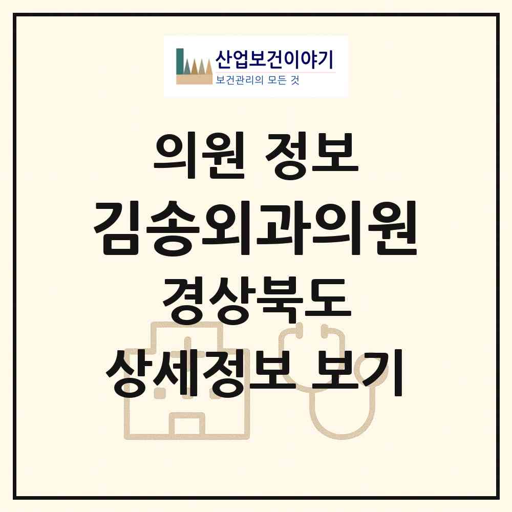 2026 김송외과의원 (구미시 형곡2동)|의원|요양기관 정보
