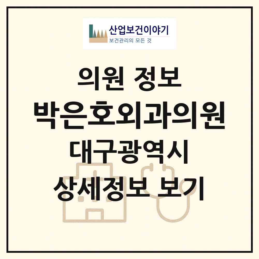 2026 박은호외과의원 (대구 서구 내당1동)|의원|요양기관 정보